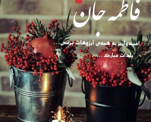 عکس فاطمه جان