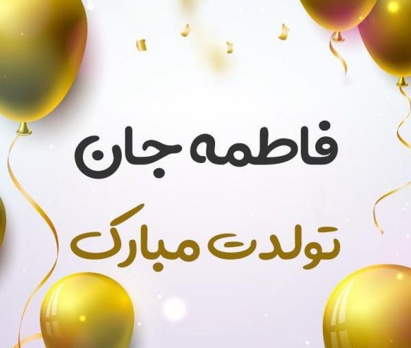 عکس فاطمه جان