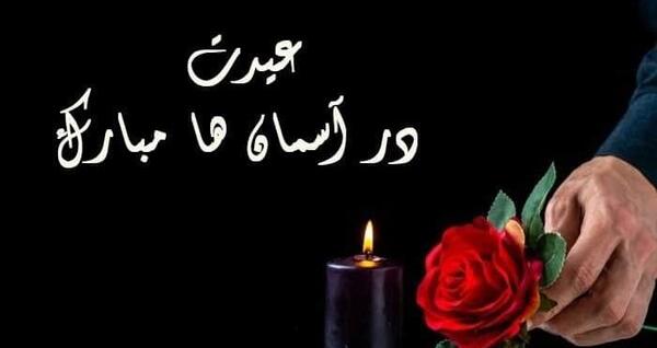 عکس عید بدون پدر و مادر