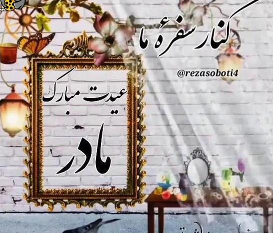 عکس عید بدون پدر و مادر