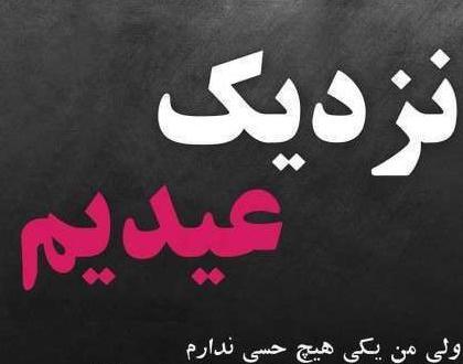 عکس عید بدون پدر و مادر