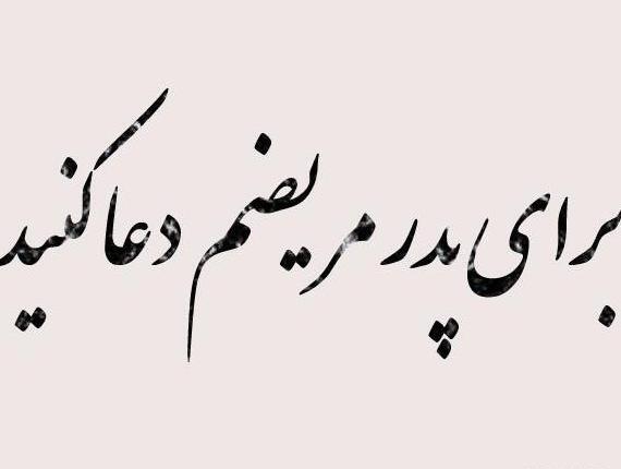 عکس نوشته برای شفای پدر مریض