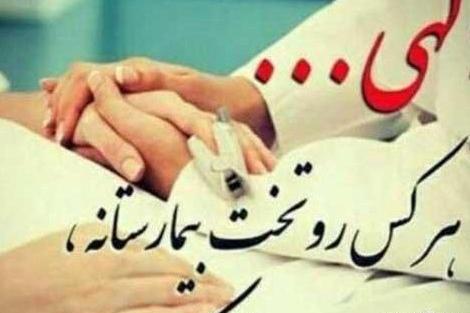 عکس نوشته برای شفای پدر مریض
