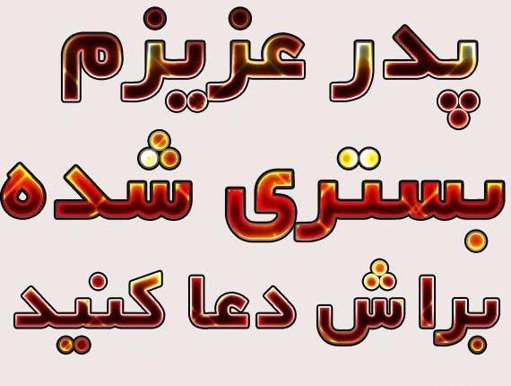 عکس نوشته برای شفای پدر مریض