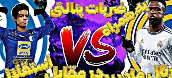 عکس رئال مادرید و استقلال