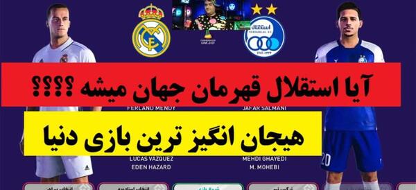 عکس رئال مادرید و استقلال
