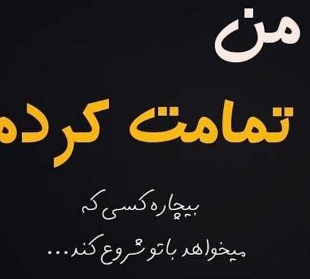 عکس نوشته جدید خیانت و نامردی