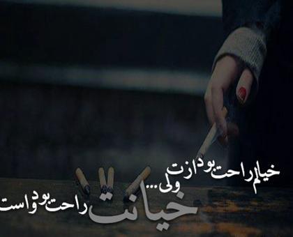 عکس نوشته جدید خیانت و نامردی
