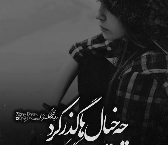 عکس نوشته جدید خیانت و نامردی