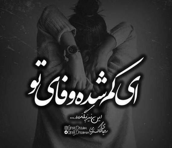 عکس نوشته جدید خیانت و نامردی