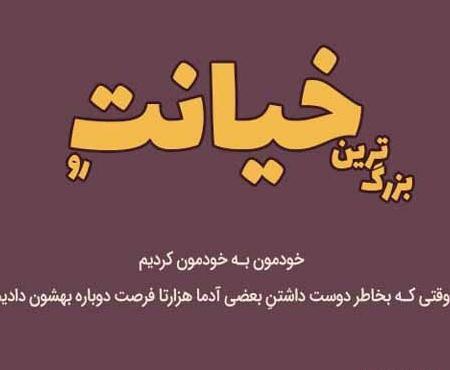 عکس نوشته جدید خیانت و نامردی