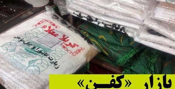 عکس کفن کربلا