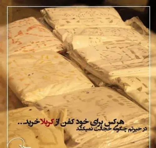 عکس کفن کربلا