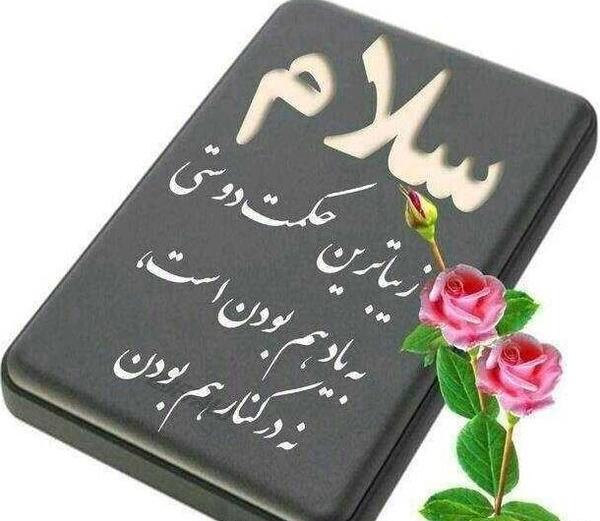 عکس سلام ظهر