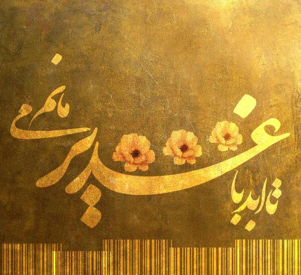 عکس نوشته عید غدیر فانتزی