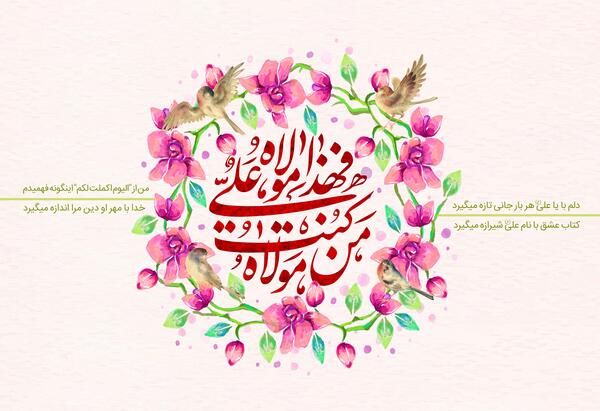عکس نوشته عید غدیر فانتزی