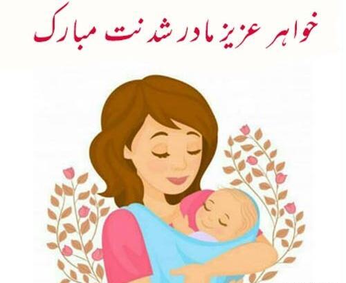 عکس خواهرم مادر شدنت مبارک