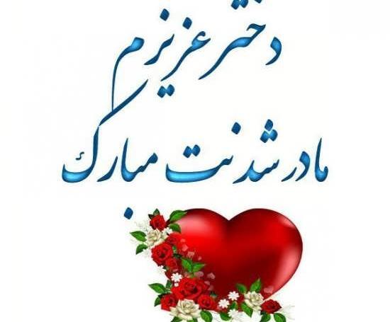 عکس خواهرم مادر شدنت مبارک