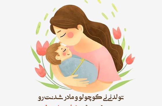 عکس خواهرم مادر شدنت مبارک