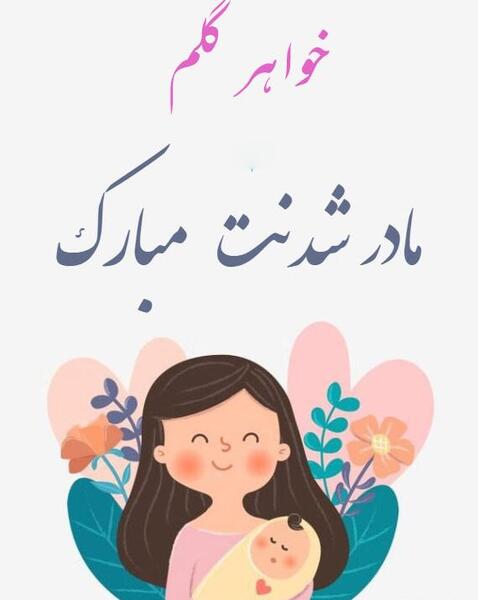 عکس خواهرم مادر شدنت مبارک