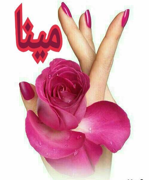 عکس نوشته مینا دوستت دارم