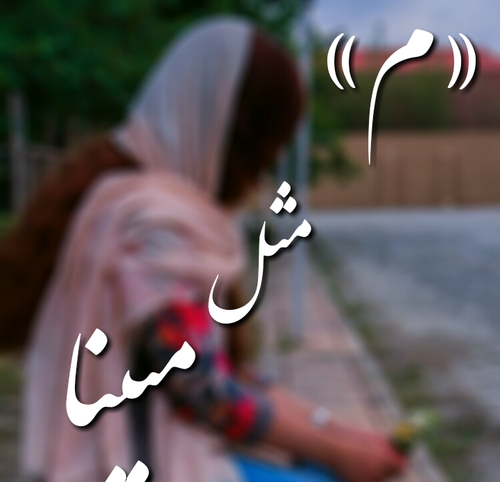 عکس نوشته مینا دوستت دارم
