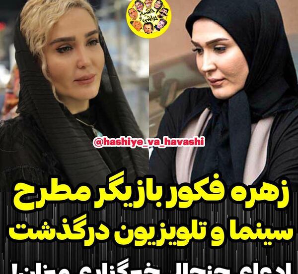 عکس شب فوت زهره فکور