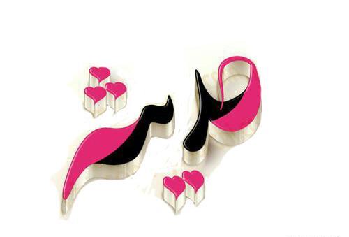 عکس نوشته محدثه یعنی