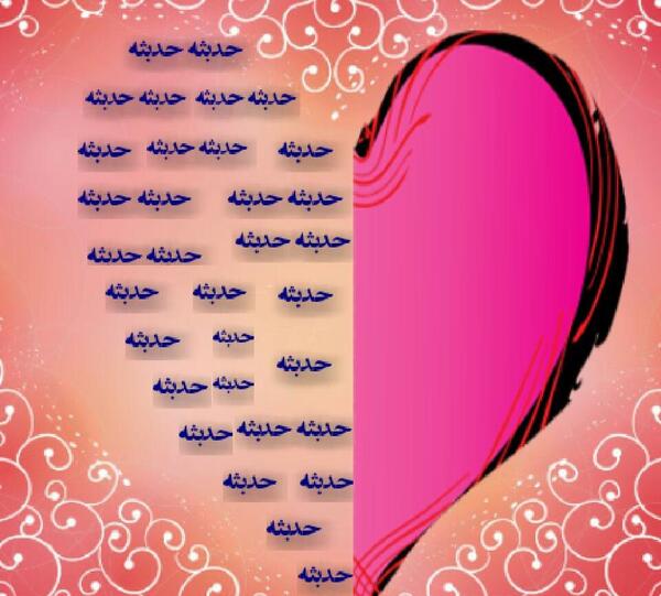 عکس نوشته محدثه یعنی