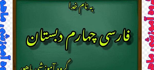 عکس صفحه فارسی چهارم