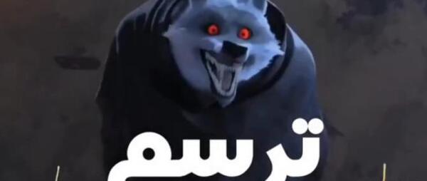عکس گرگ چکمه پوش