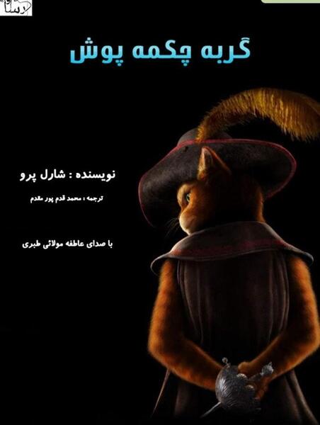 عکس گرگ چکمه پوش