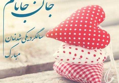 عکس سالگرد ازدواج و تولد همسر