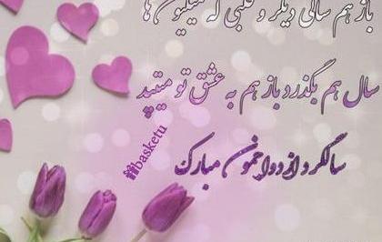 عکس سالگرد ازدواج و تولد همسر