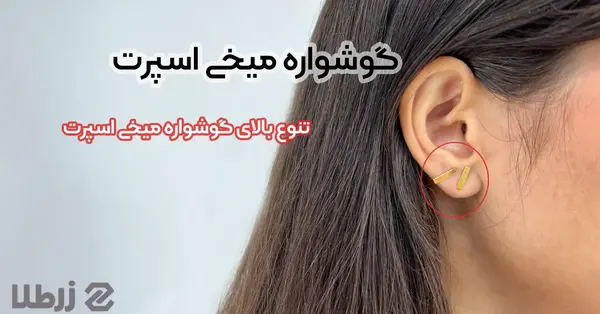 عکس گوشواره اسپرت