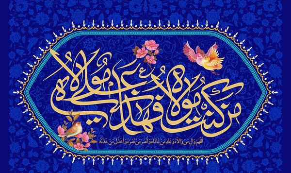 عکس نوشته غدیر خم