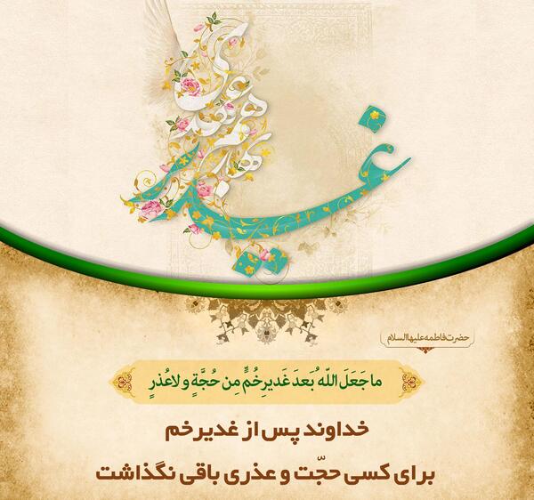 عکس نوشته غدیر خم