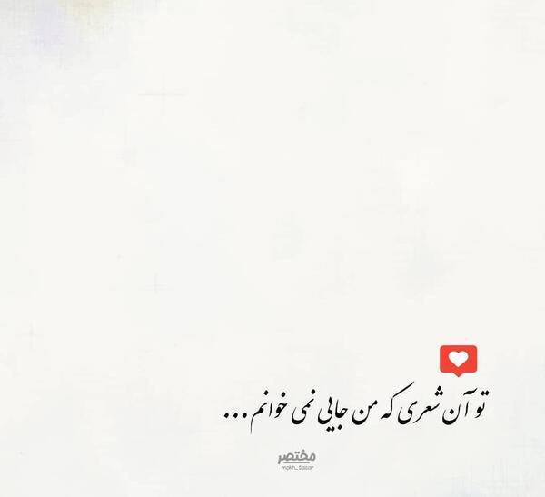 عکس نوشته تو آن شعری که من جایی نمی خوانم