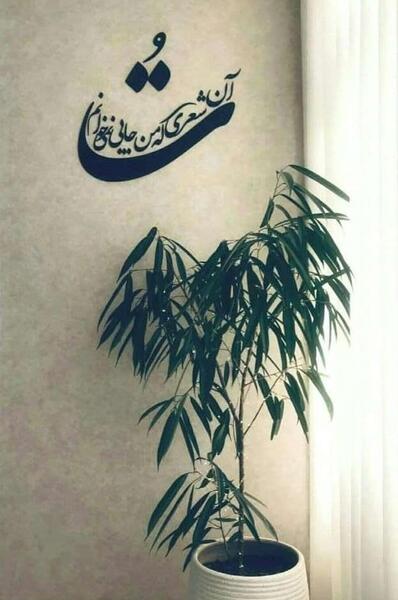 عکس نوشته تو آن شعری که من جایی نمی خوانم
