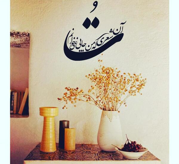 عکس نوشته تو آن شعری که من جایی نمی خوانم
