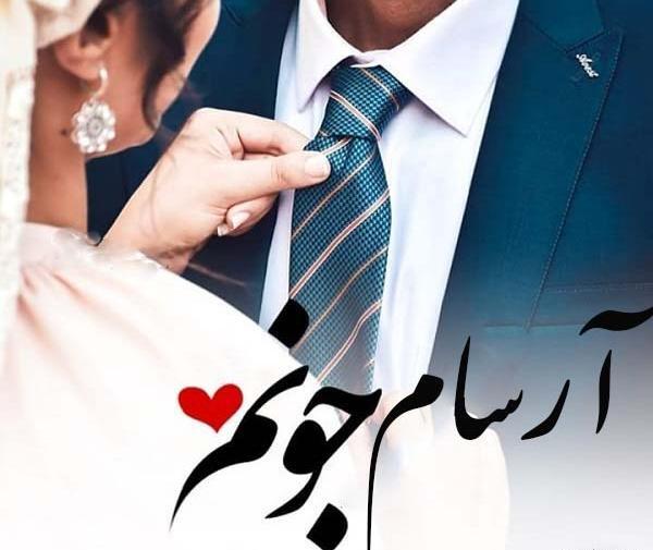 عکس پروفایل آرسام