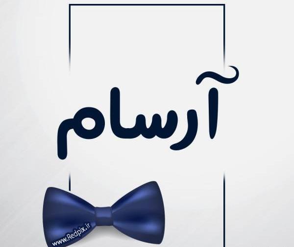 عکس پروفایل آرسام