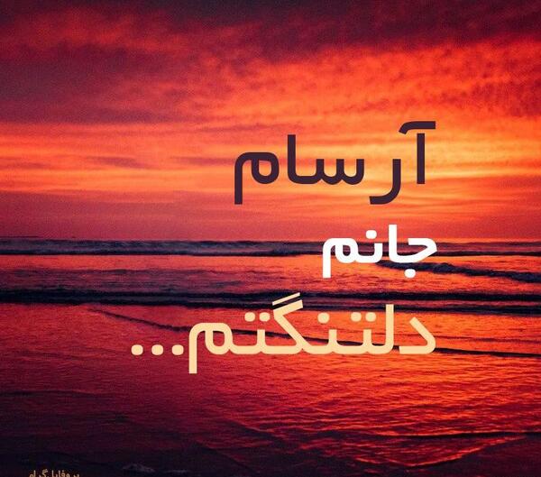عکس پروفایل آرسام