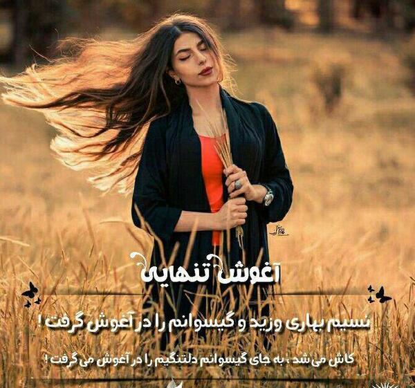 عکس نوشته آغوش تنهایی