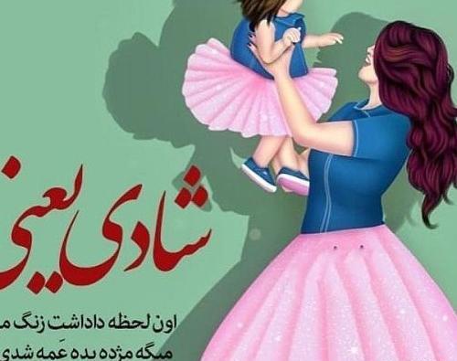 عکس پروفایل عمه بودن