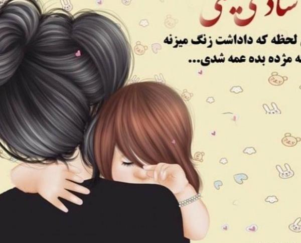 عکس پروفایل عمه بودن