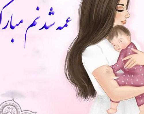 عکس پروفایل عمه بودن