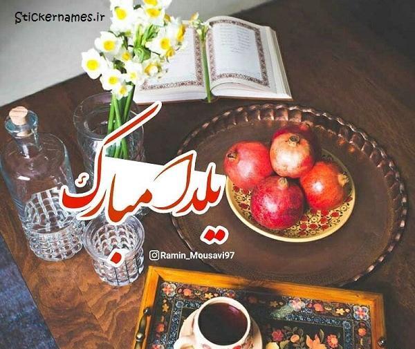 عکس نوشته شیک شب یلدا