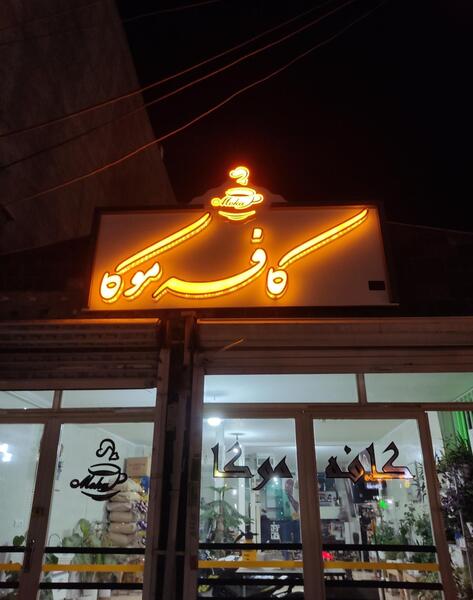 عکس کافه موکا