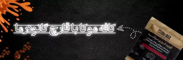عکس کافه موکا